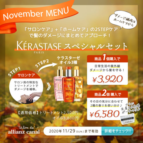 【11月限定メニュー】ケラスターゼスペシャルメニュー イメージ