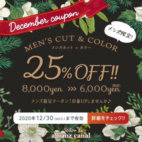 【12月メンズ限定クーポン】カット+メンズカラー 通常¥8,000→¥6,000(税別) イメージ