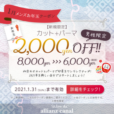 【1月限定お年玉クーポン】カット+パーマ ¥2,000OFF【男性・新規限定】 イメージ