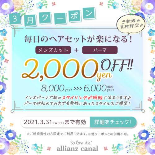 3月限定クーポン メンズカット パーマ 毎日のヘアセットが断然楽になる 福山市多治米町の美容室アリアンツキャナル