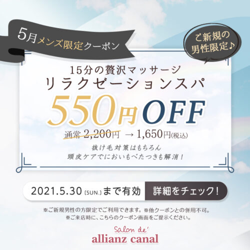 ５月限定メンズクーポン リラクゼーションスパ 通常 2 0 1 650 税込 福山市多治米町の美容室アリアンツキャナル