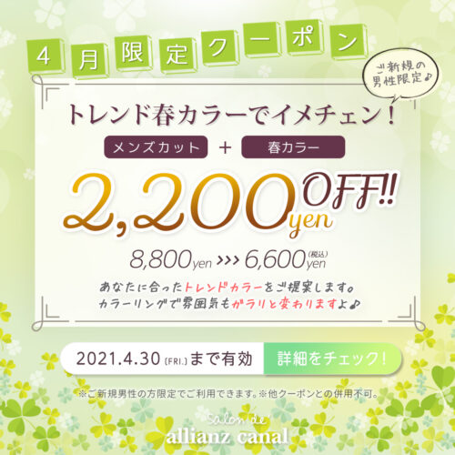 4月メンズ限定クーポン トレンド春カラーでイメチェン カット メンズカラー 通常 8 800円 6 600円 税込 福山市多治米町の美容室 アリアンツキャナル