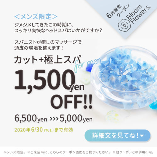 【6月メンズ限定クーポン】のお知らせ イメージ