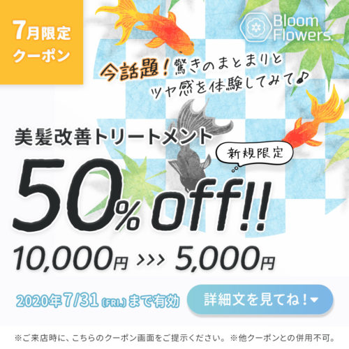 【7月限定クーポン】美髪改善トリートメント50%OFF イメージ