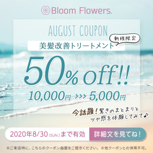【8月限定クーポン】美髪改善トリートメント 50%OFF!! イメージ