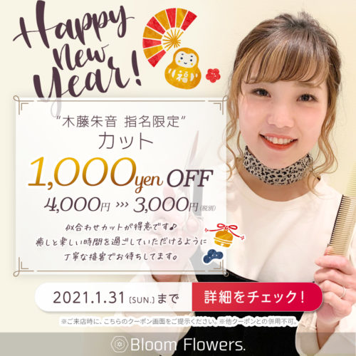 【1月限定お年玉クーポン】木藤朱音指名限定 一般カット1,000円OFF! イメージ