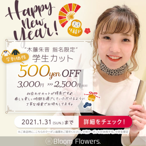 【1月限定お年玉クーポン】木藤朱音指名限定 学生カット500円OFF! イメージ