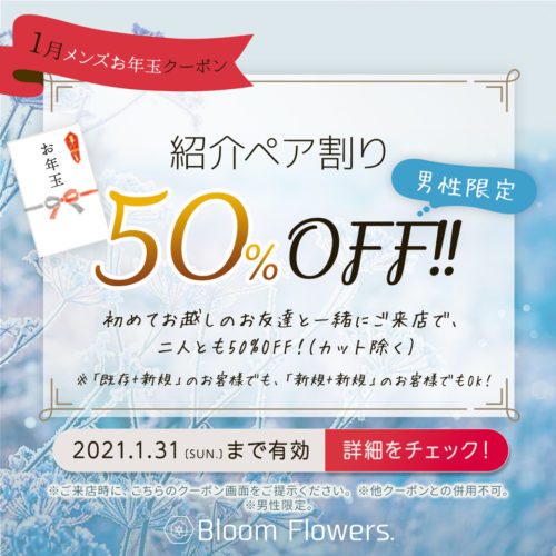 【1月限定お年玉クーポン】紹介ペア割り 50%OFF【男性限定】 イメージ