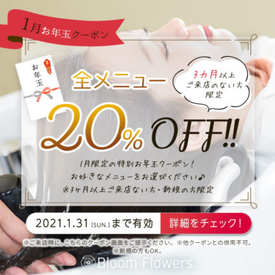 【1月限定お年玉クーポン】全メニュー 20%OFF ※3カ月以上ご来店のない方限定 イメージ