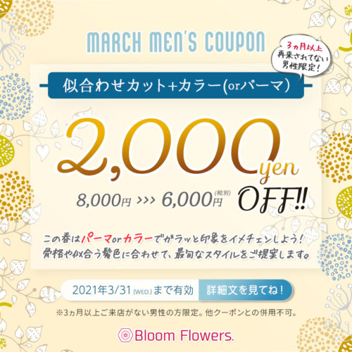 3月men S限定クーポン 似合わせカット カラー Orパーマ 福山市駅前の美容室ブルームフラワーズ