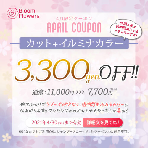 4月限定クーポン カット イルミナカラー 通常 11 000 7 700 税込 福山市駅前の美容室ブルームフラワーズ