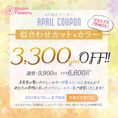 【４月限定クーポン】カット＋カラー 通常￥9,900→￥6,600(税込) イメージ