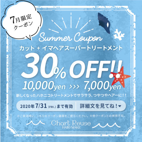 【7月限定クーポン】カット+イマヘアスーパートリートメント30%OFF!! イメージ