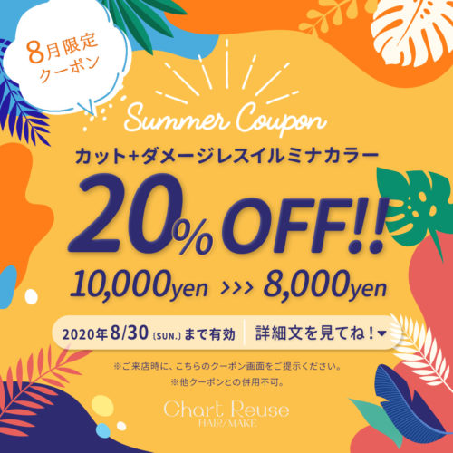 【8月限定クーポン】カット+ダメージレスイルミナカラー 20%OFF!! イメージ