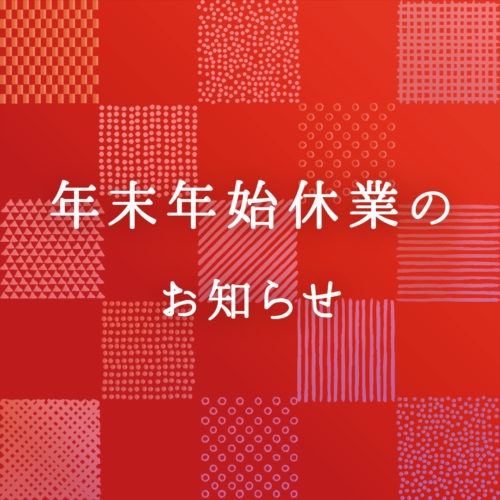 年末年始休業のお知らせ イメージ
