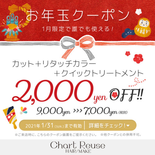 1月限定お年玉クーポン カット リタッチカラー クイックトリートメント 2 000off 福山市曙町の美容室シャルトルーズ