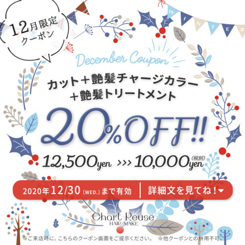 【12月限定クーポン】カット+艶髪チャージカラー+艶髪トリートメント 通常価格¥12,500→¥10,000(税別) イメージ