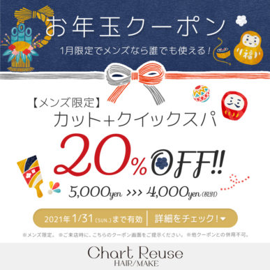 【1月限定お年玉クーポン】カット+クイックスパ ¥1,000円OFF イメージ