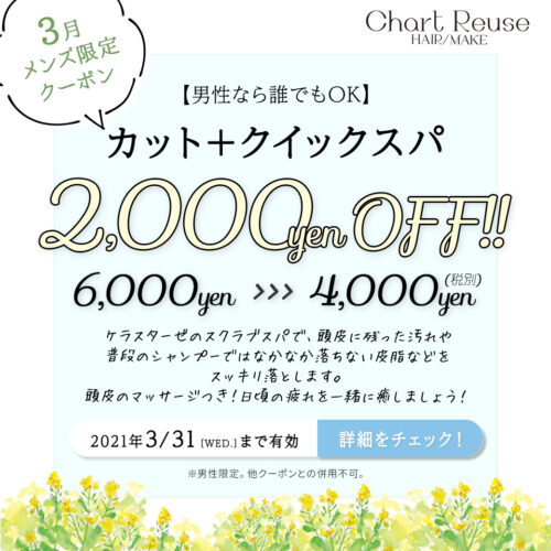 3月men S限定クーポン カット クイックスパ 福山市曙町の美容室シャルトルーズ