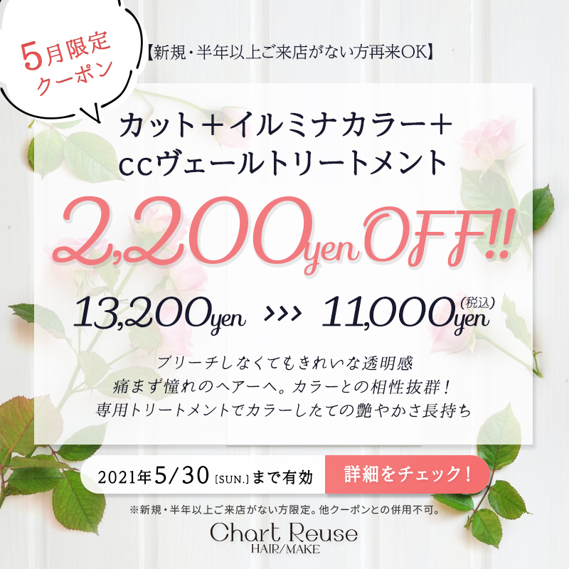 ５月限定クーポン カット イルミナカラー Ccヴェールトリートメント 通常 13 0 11 000 税込 福山市曙町の美容室シャルトルーズ
