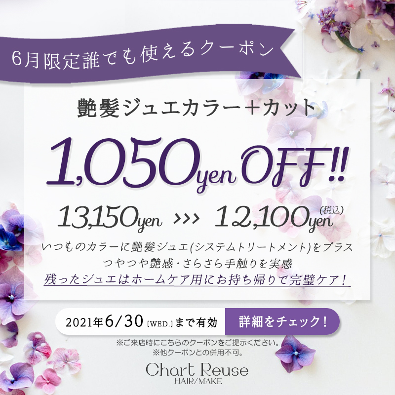 6月限定クーポン 艶髪ジュエカラー カット 通常13 150円 12 100円 税込 福山市曙町の美容室シャルトルーズ