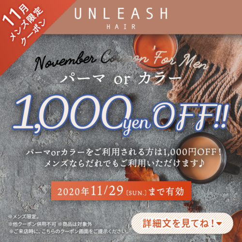 【11月メンズ限定クーポン】パーマorカラーをされた方は1,000円OFF! イメージ