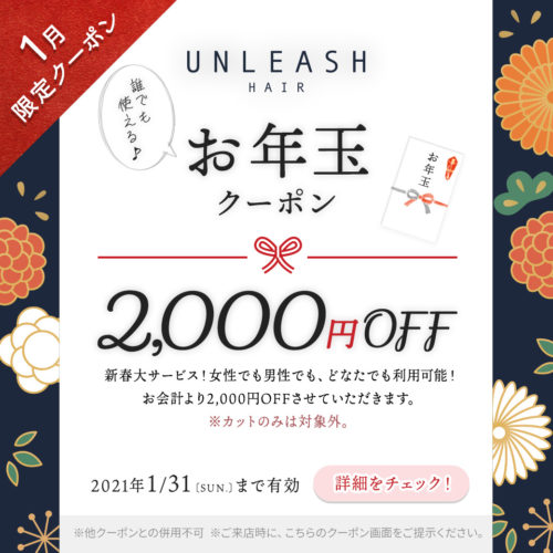 【1月限定お年玉クーポン】誰でも使える2,000円OFF! イメージ
