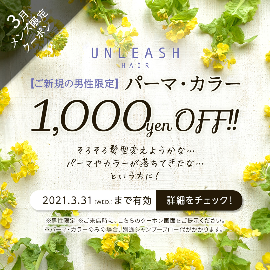 3月men S限定クーポン パーマorカラー 通常価格より1 000円off 福山市東深津町の美容室アンリッシュ ヘアー