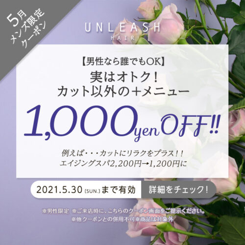 ５月限定メンズクーポン カット以外のプラスメニューが1 000円off 福山市東深津町の美容室アンリッシュ ヘアー