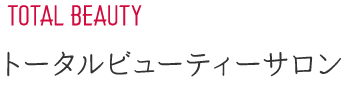 TOTAL BEAUTY トータルビューティー