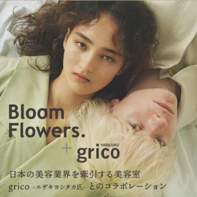 日本の美容業界を牽引する美容室「grico」と Bloom Flowers.とのコラボレーションがSTART!! イメージ